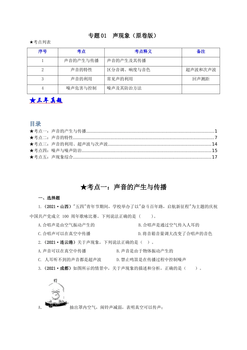 2024中考物理基础知识梳理专题01  声现象（原卷版）.doc_第1页