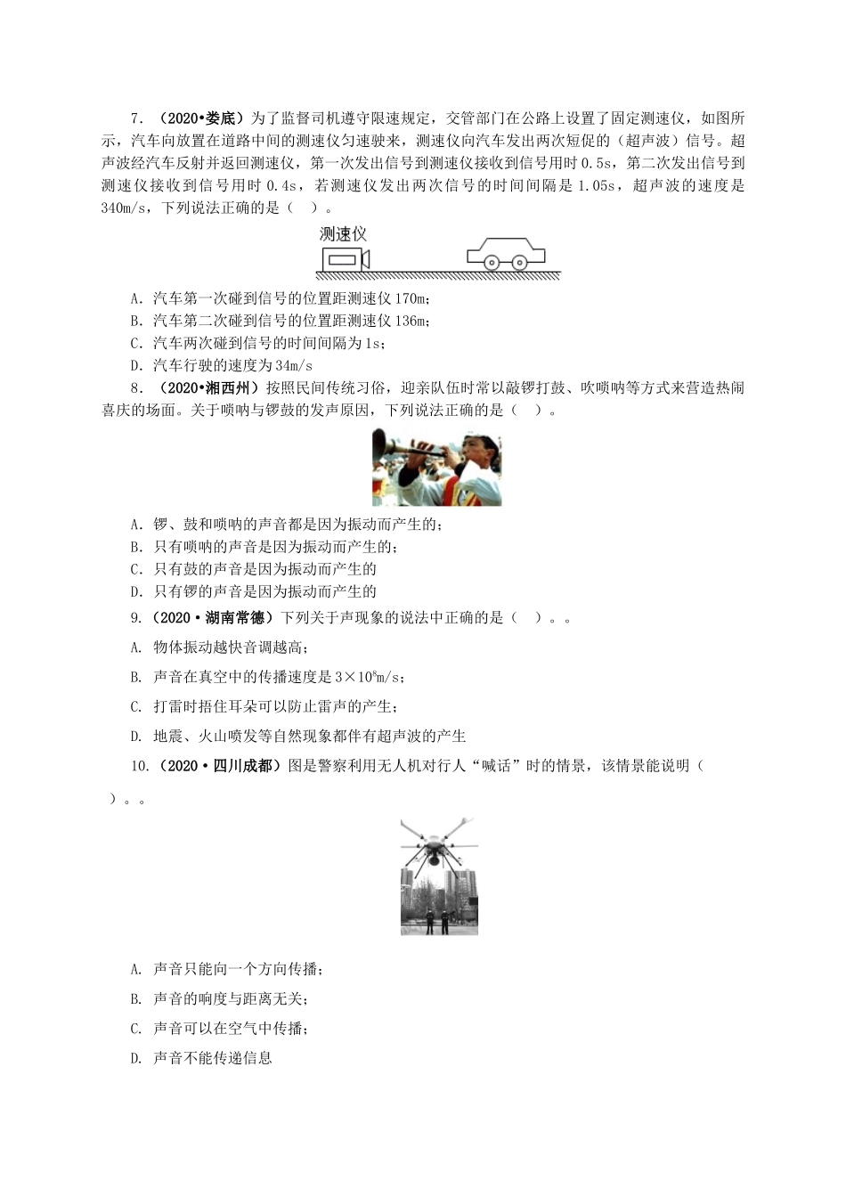 2024中考物理基础知识梳理专题01  声现象（原卷版）.doc_第3页