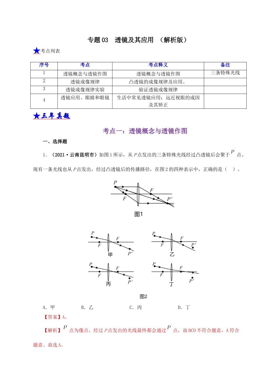 2024中考物理基础知识梳理专题03  透镜及其应用（解析版）.doc_第1页