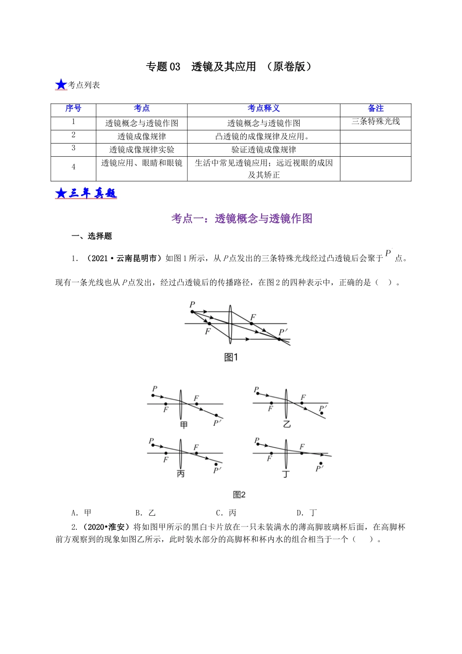2024中考物理基础知识梳理专题03  透镜及其应用（原卷版）.doc_第1页