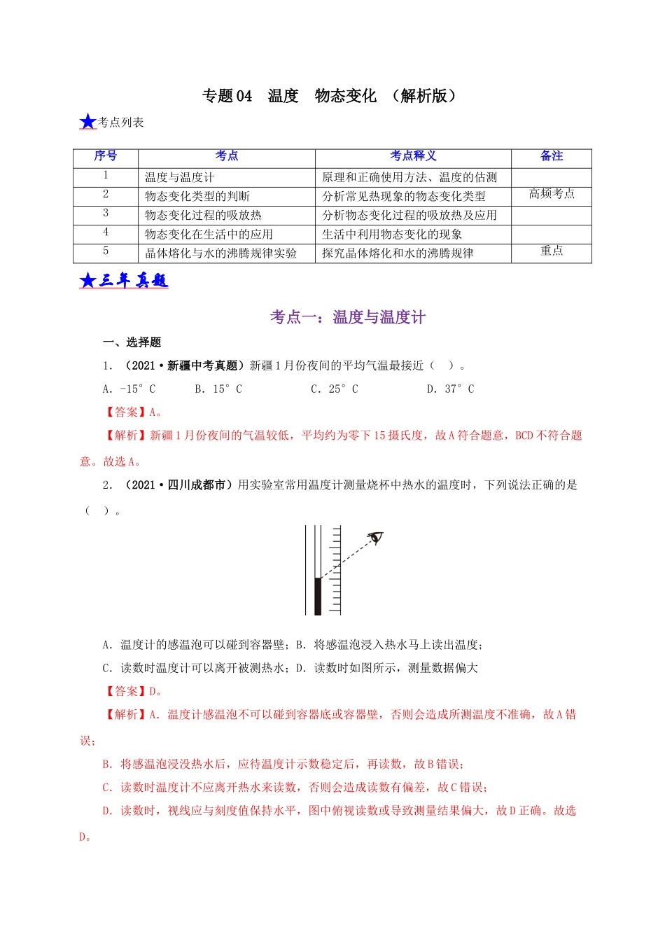 2024中考物理基础知识梳理专题04  温度  物态变化（解析版）.doc_第1页