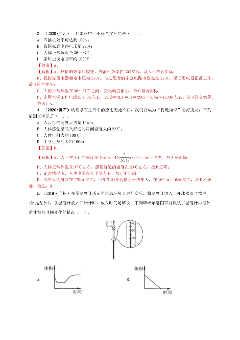 2024中考物理基础知识梳理专题04  温度  物态变化（解析版）.doc_第2页