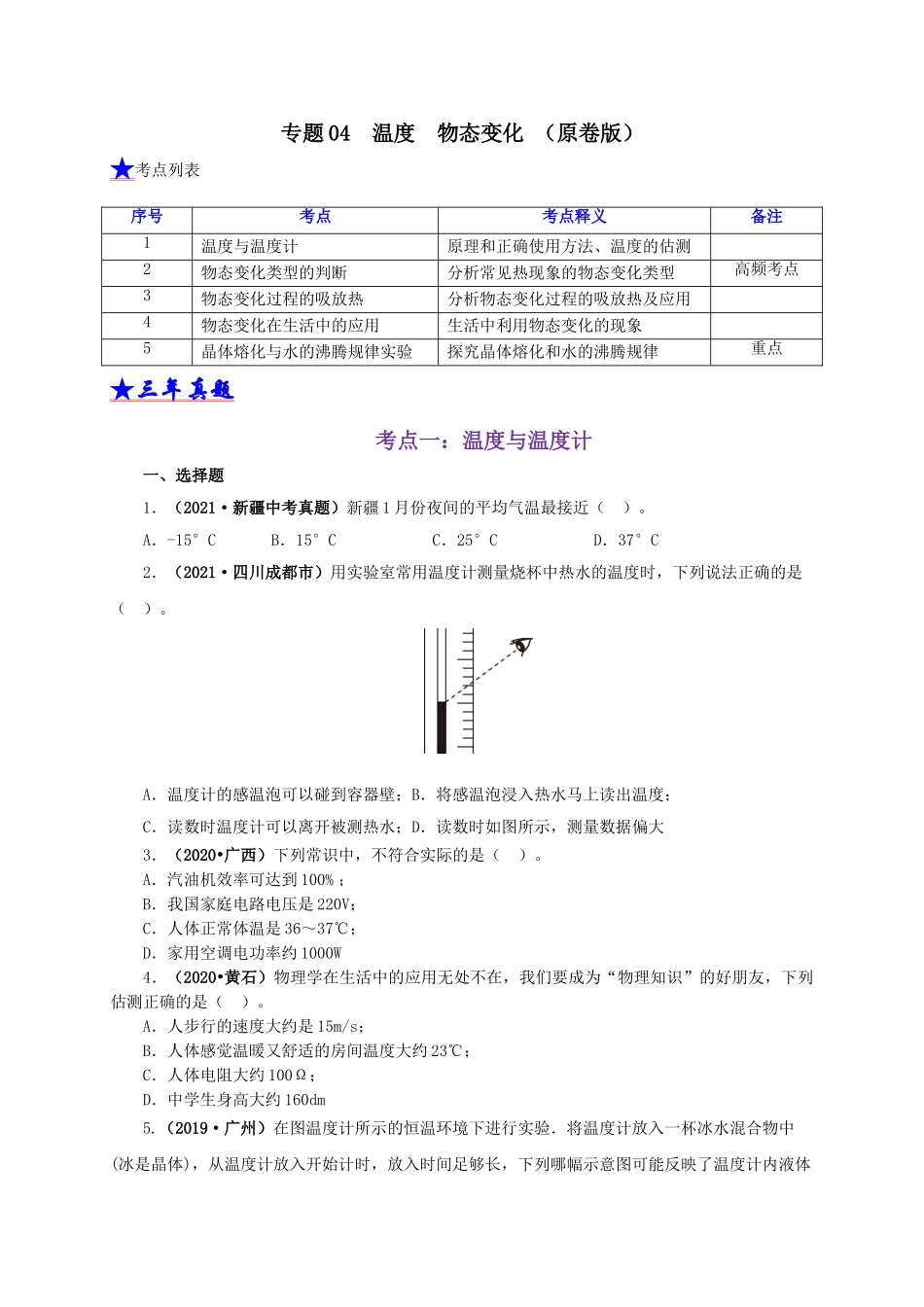 2024中考物理基础知识梳理专题04  温度  物态变化（原卷版）.doc_第1页