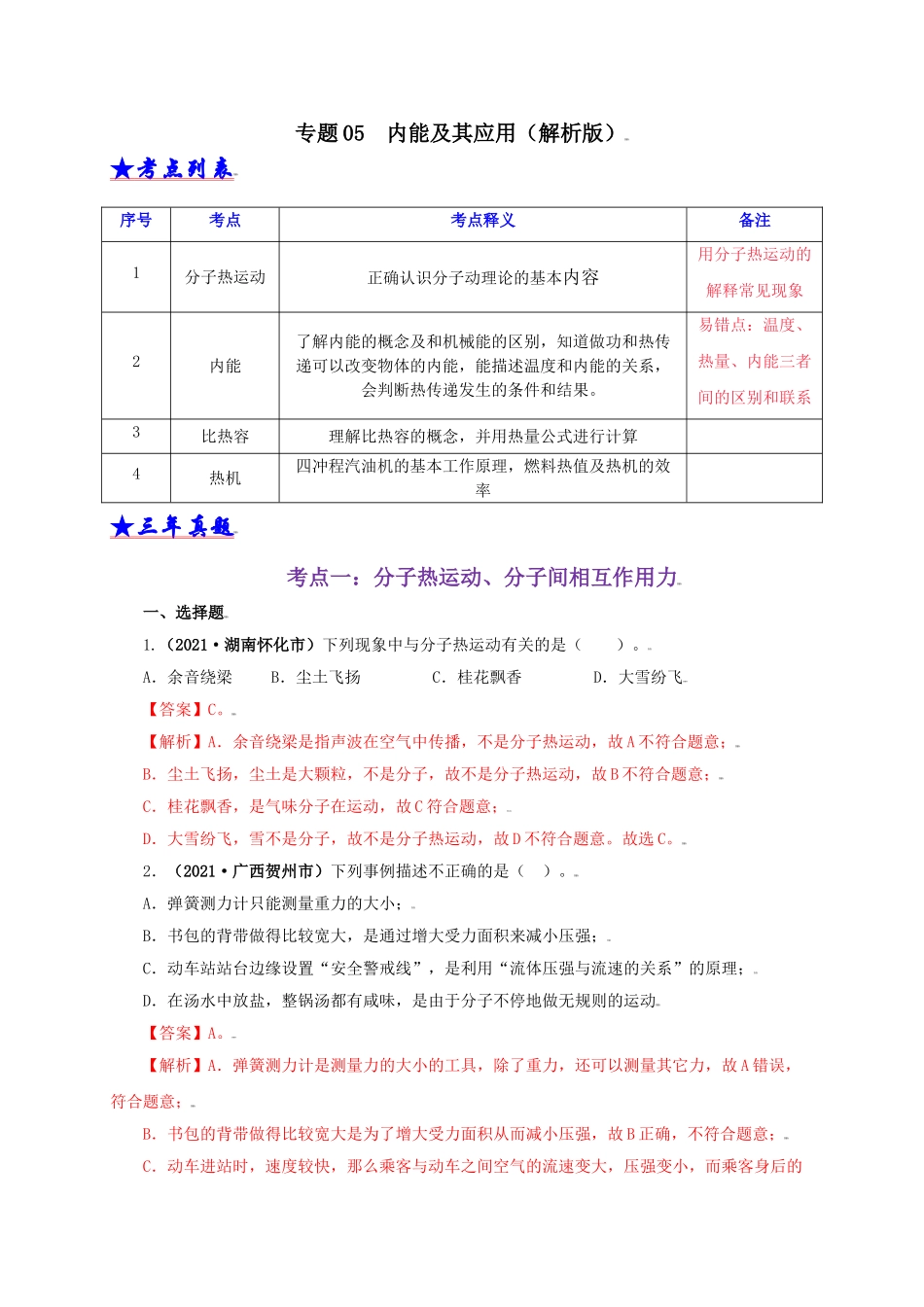 2024中考物理基础知识梳理专题05  内能及其应用（解析版）.doc_第1页