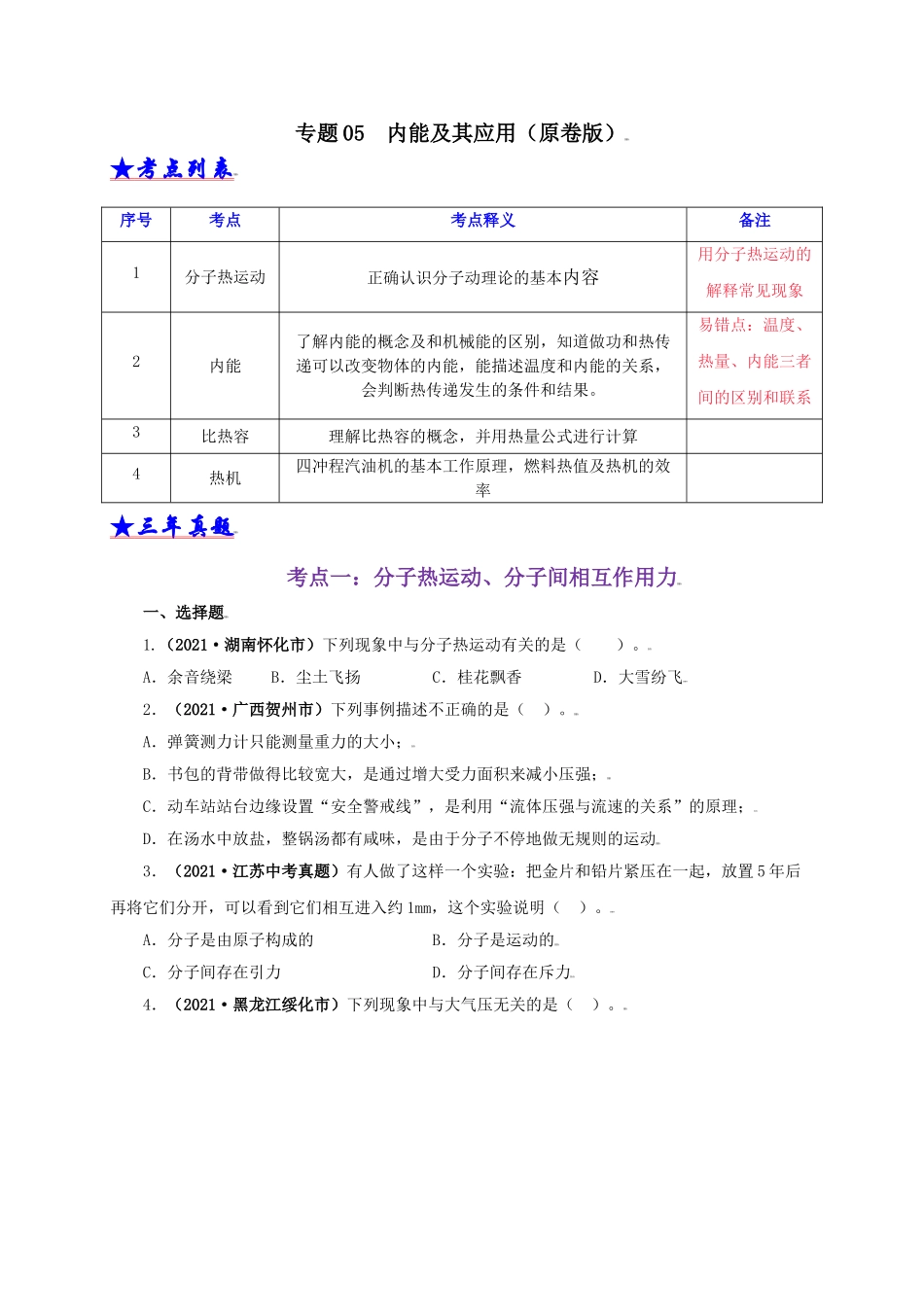 2024中考物理基础知识梳理专题05  内能及其应用（原卷版）.doc_第1页