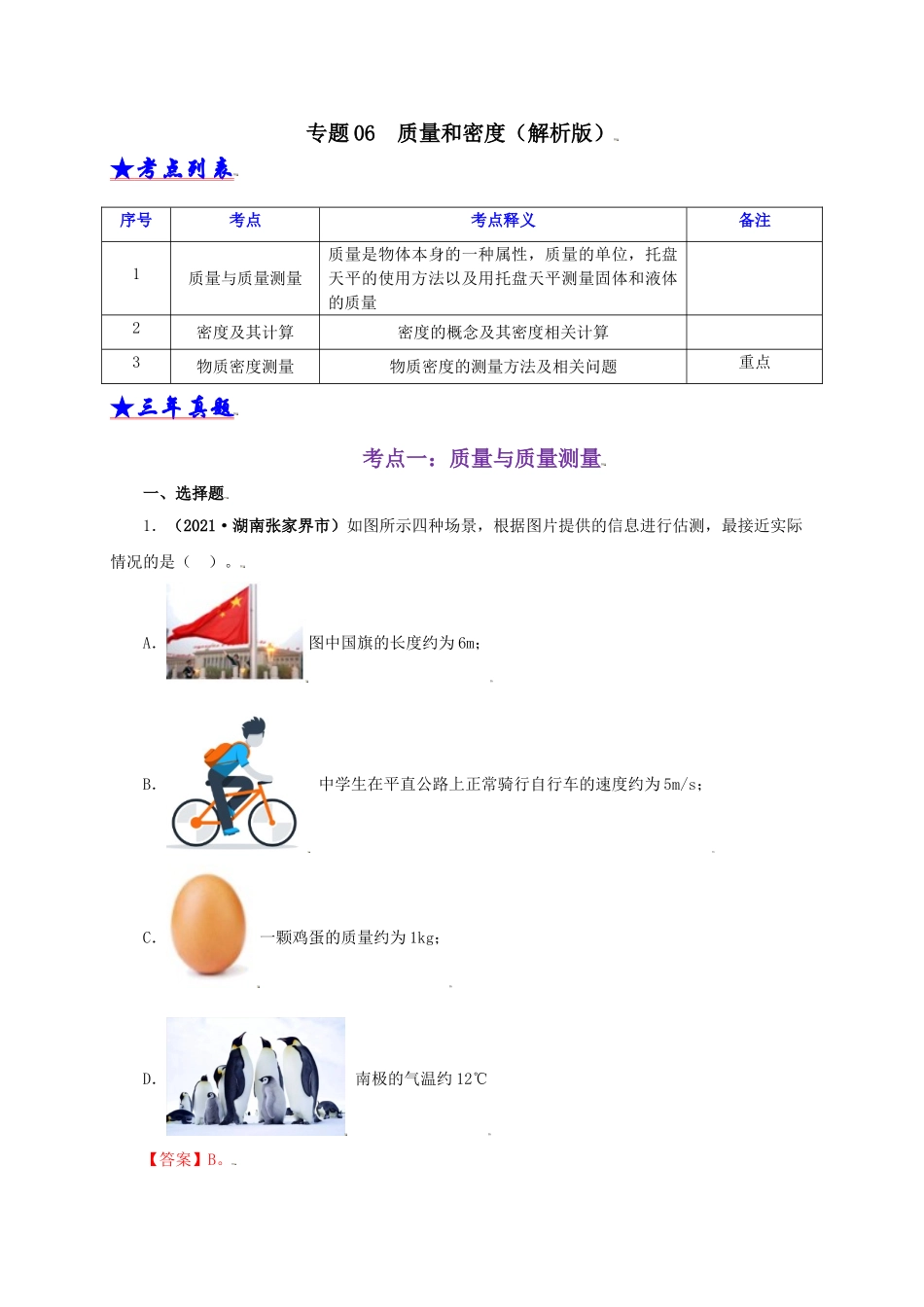 2024中考物理基础知识梳理专题06  质量和密度（解析版）.doc_第1页