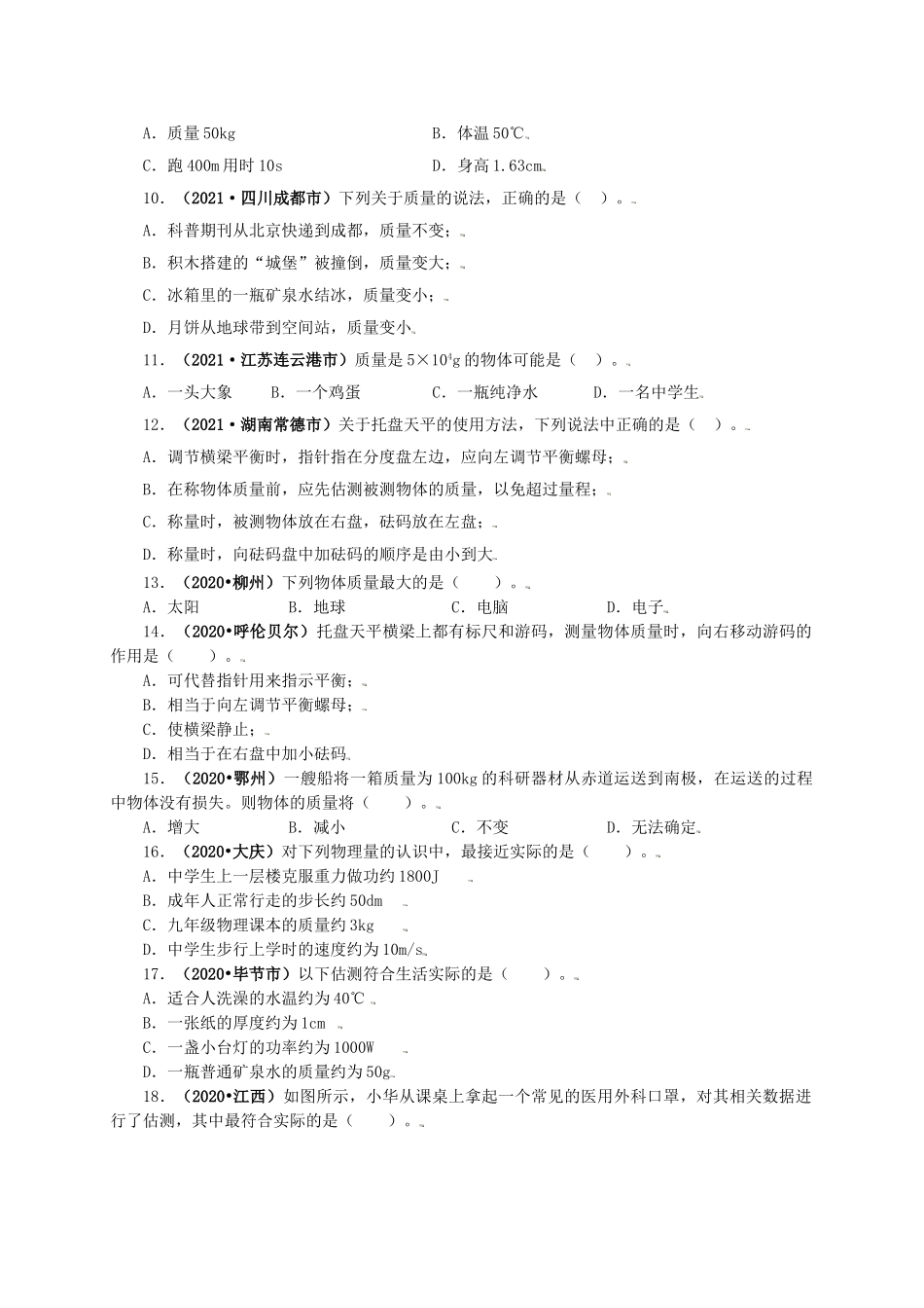 2024中考物理基础知识梳理专题06  质量和密度（原卷版）.doc_第3页