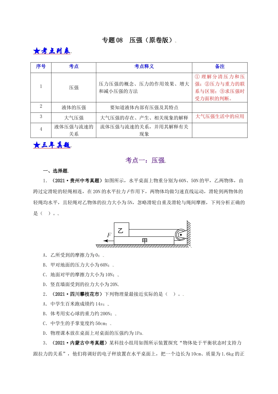 2024中考物理基础知识梳理专题08  压强（原卷版）.doc_第1页