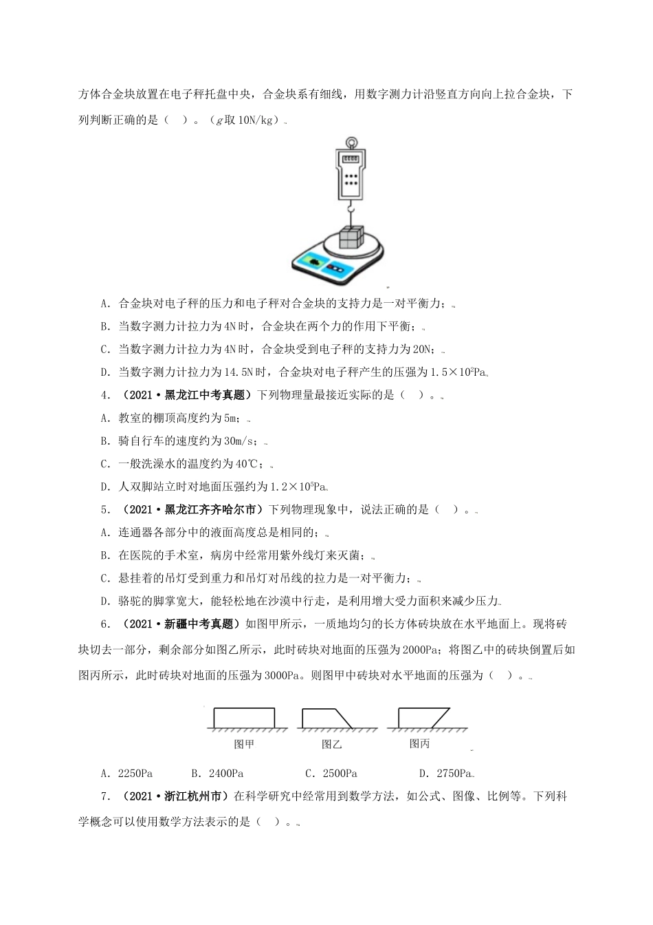 2024中考物理基础知识梳理专题08  压强（原卷版）.doc_第2页