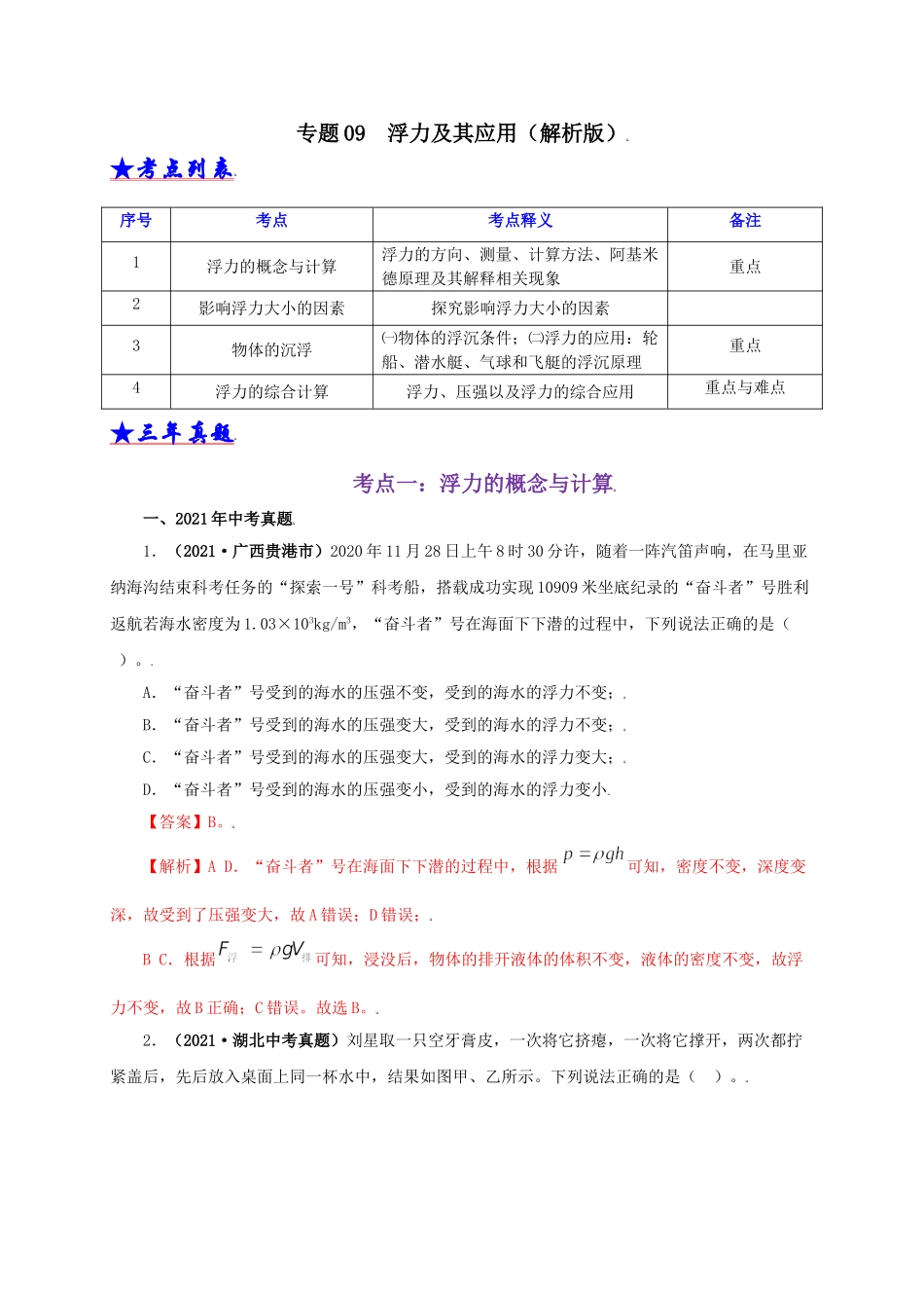 2024中考物理基础知识梳理专题09  浮力及其应用（解析版）.doc_第1页