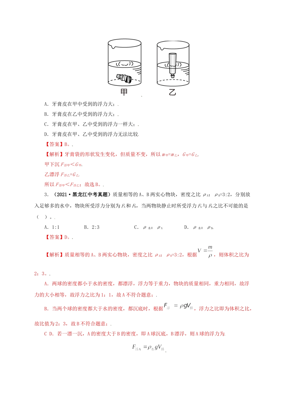 2024中考物理基础知识梳理专题09  浮力及其应用（解析版）.doc_第2页