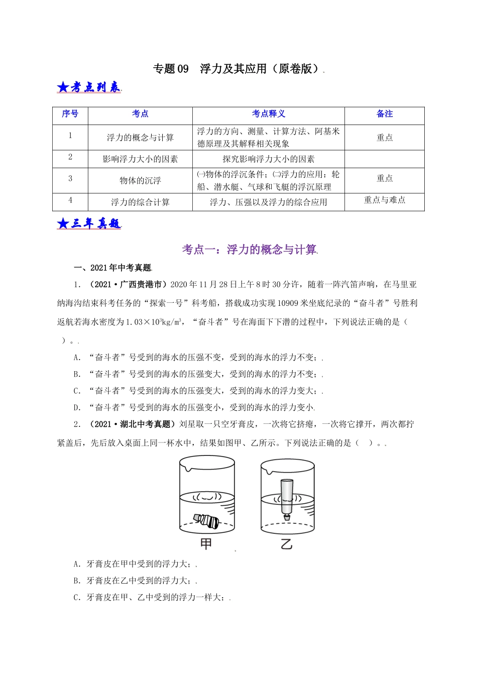 2024中考物理基础知识梳理专题09  浮力及其应用（原卷版）.doc_第1页
