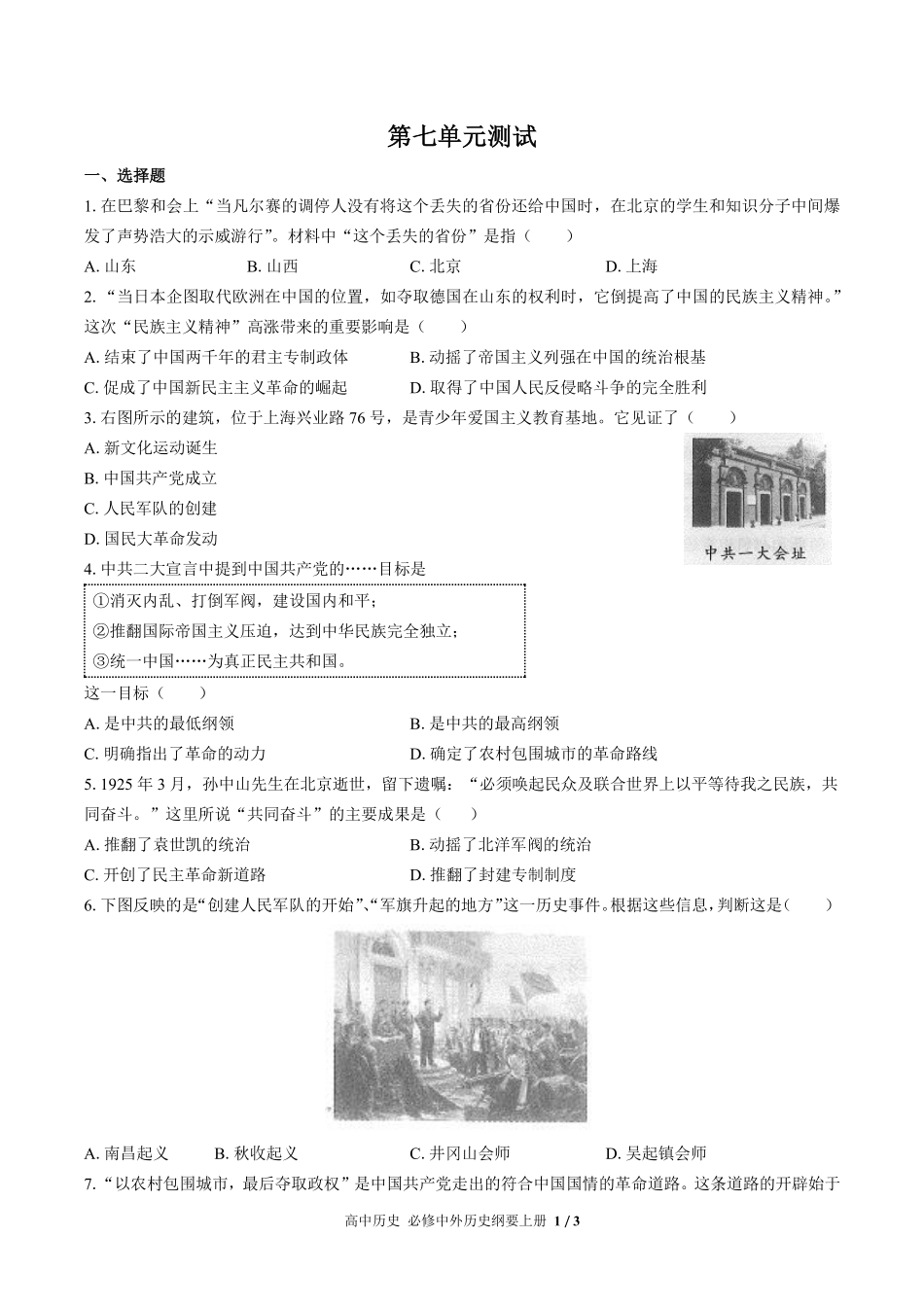 人教版部编版高中历史必修中外历史纲要年级上册册第七单元测试试卷含答案02.pdf_第1页