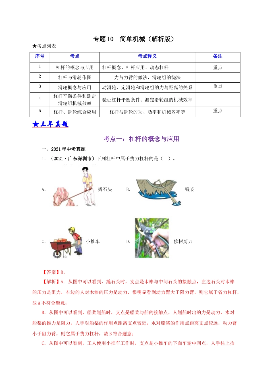 2024中考物理基础知识梳理专题10  简单机械（解析版）.doc_第1页