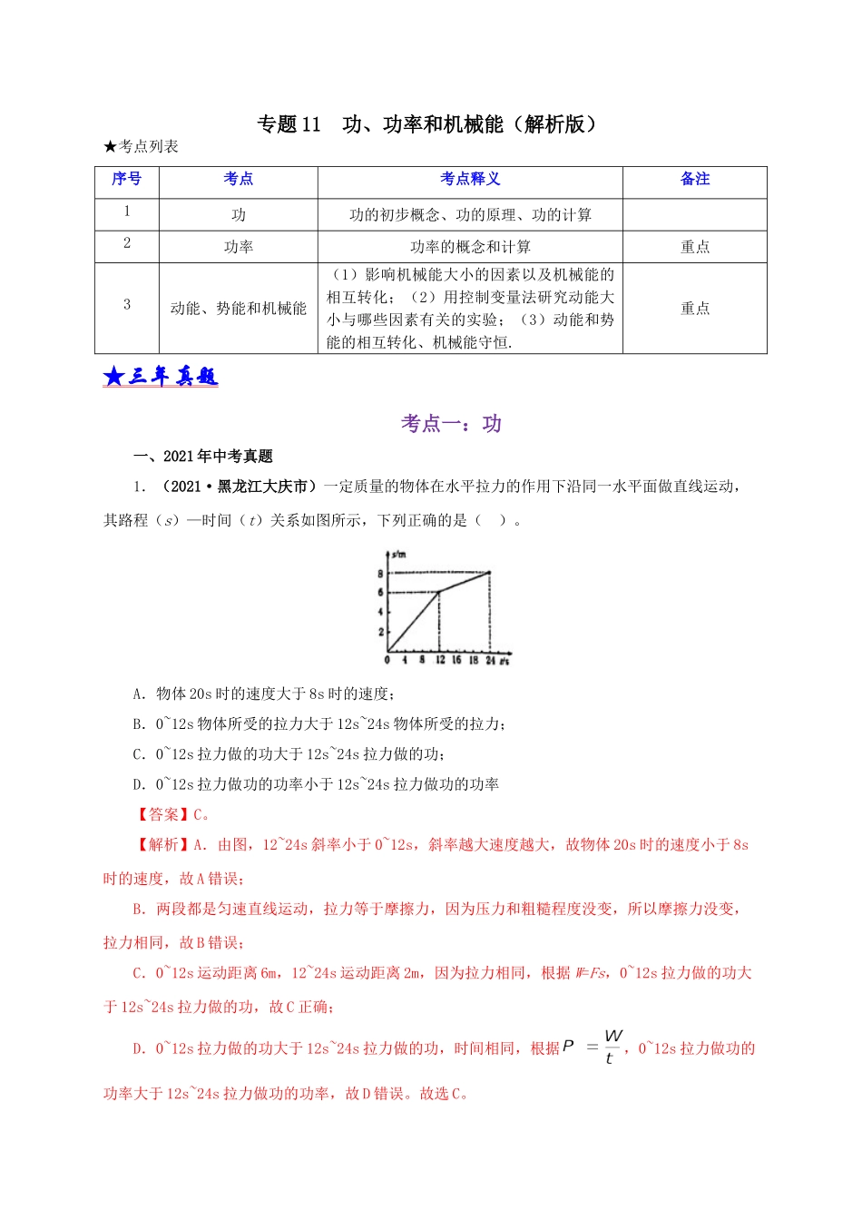 2024中考物理基础知识梳理专题11  功、功率和机械能（解析版）.doc_第1页