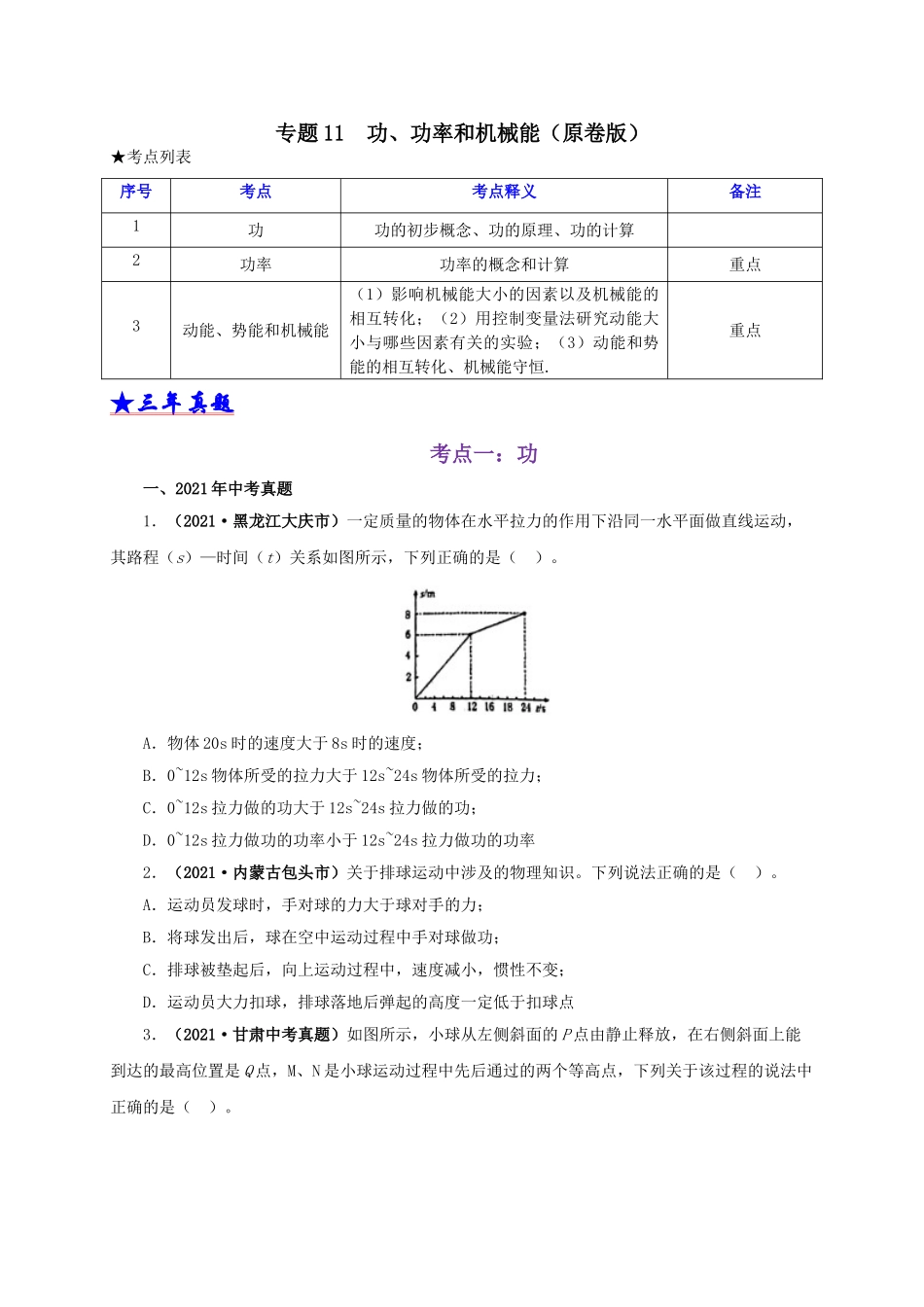 2024中考物理基础知识梳理专题11  功、功率和机械能（原卷版）.doc_第1页