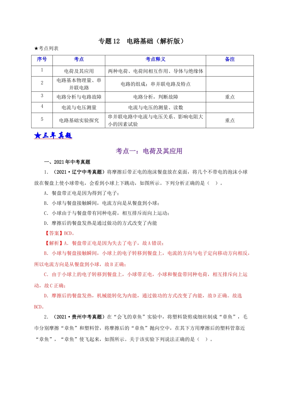 2024中考物理基础知识梳理专题12  电路基础（解析版）.doc_第1页