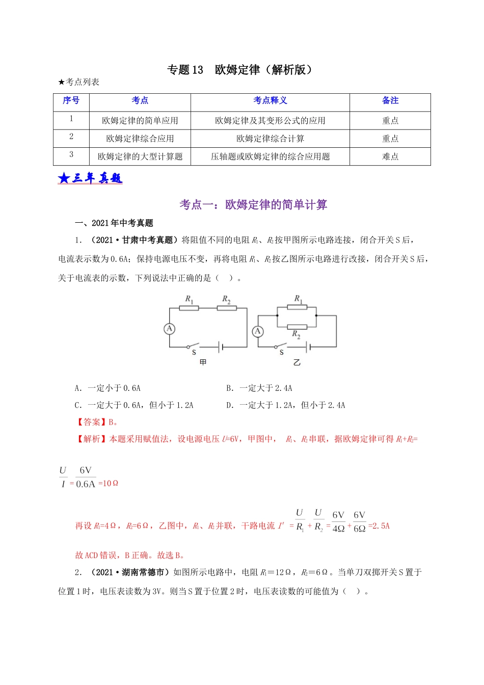 2024中考物理基础知识梳理专题13  欧姆定律及其应用（解析版）.doc_第1页