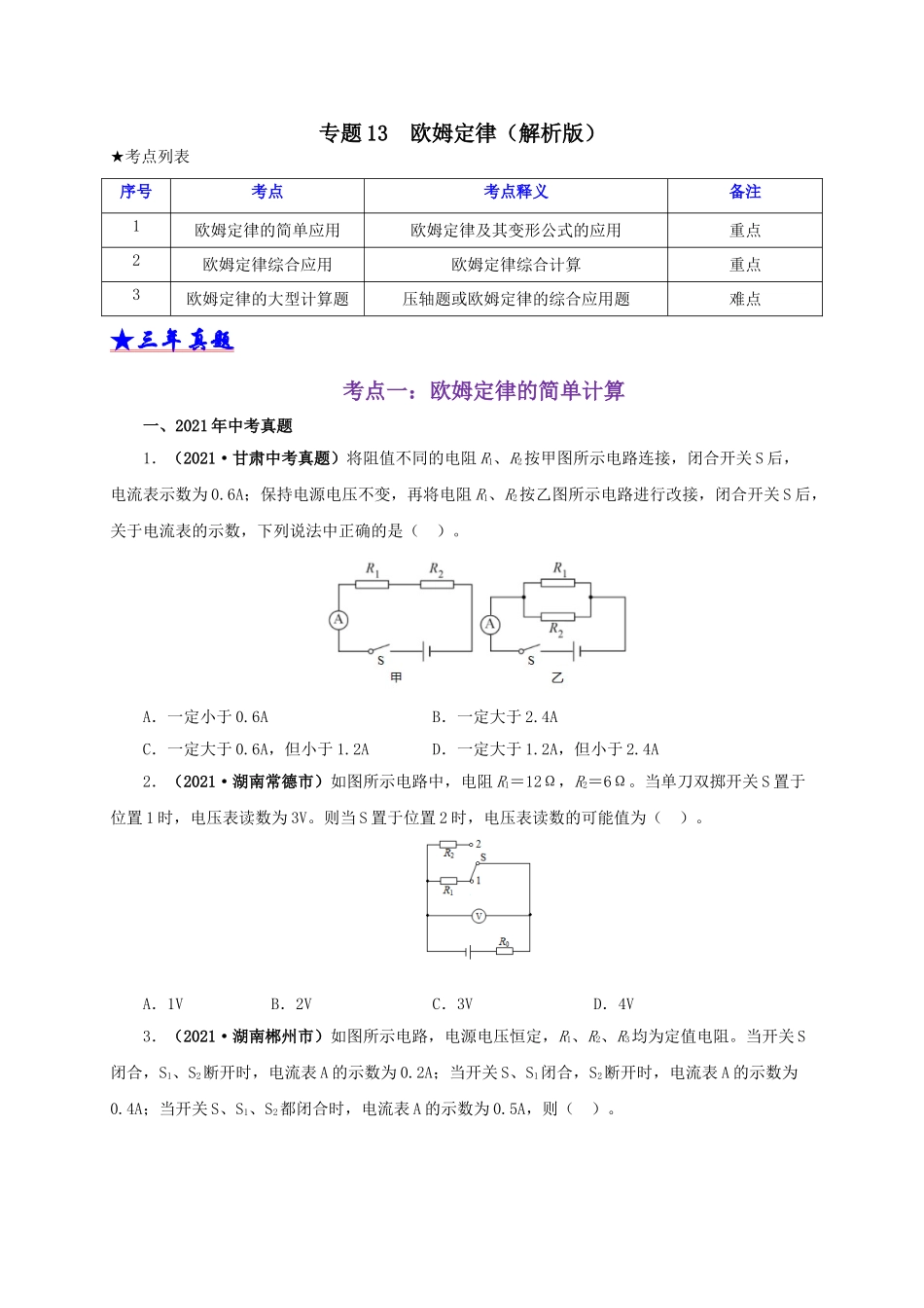 2024中考物理基础知识梳理专题13  欧姆定律及其应用（原卷版）.doc_第1页