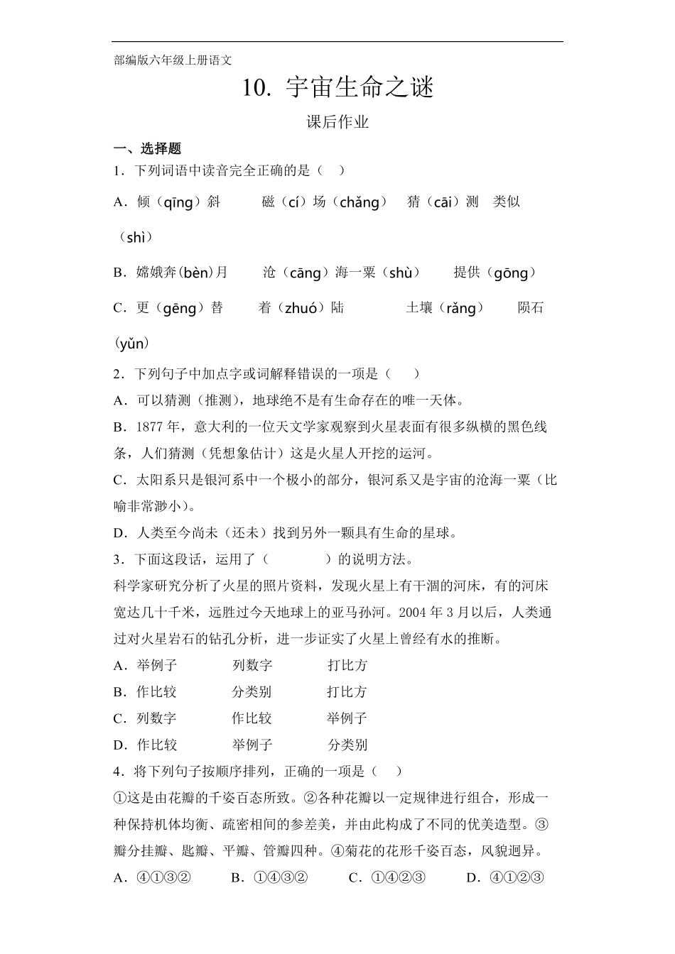 六年级上册语文部编版课后作业第10课《宇宙生命之谜》-试题试卷-含答案.pdf_第1页