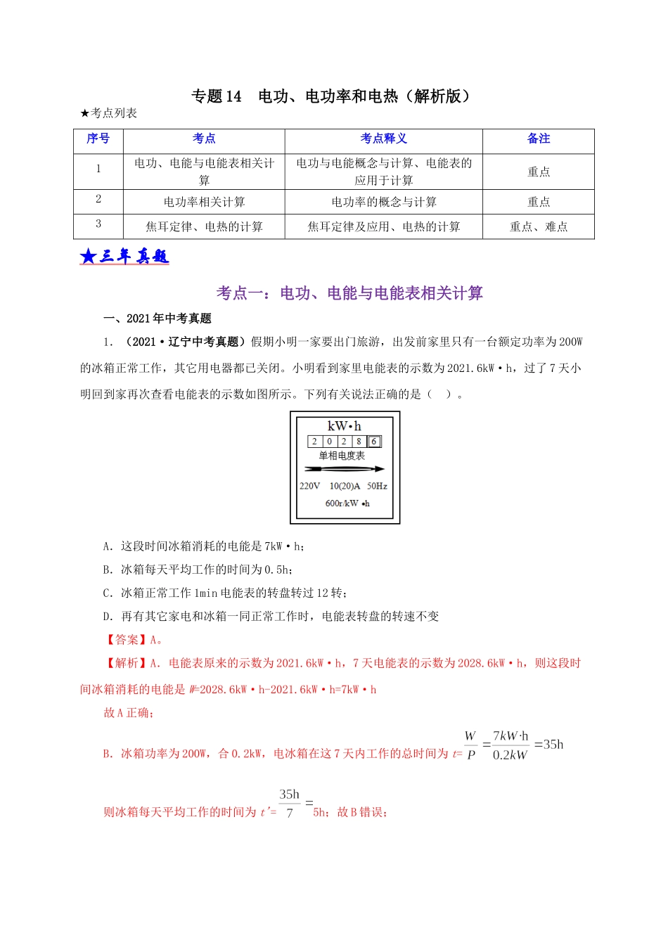 2024中考物理基础知识梳理专题14  电功、电功率和电热（解析版）.doc_第1页