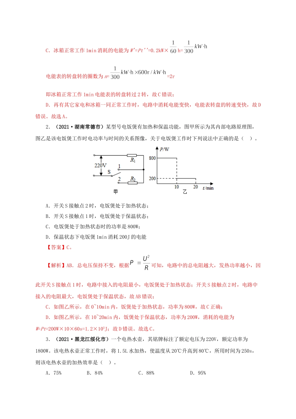 2024中考物理基础知识梳理专题14  电功、电功率和电热（解析版）.doc_第2页