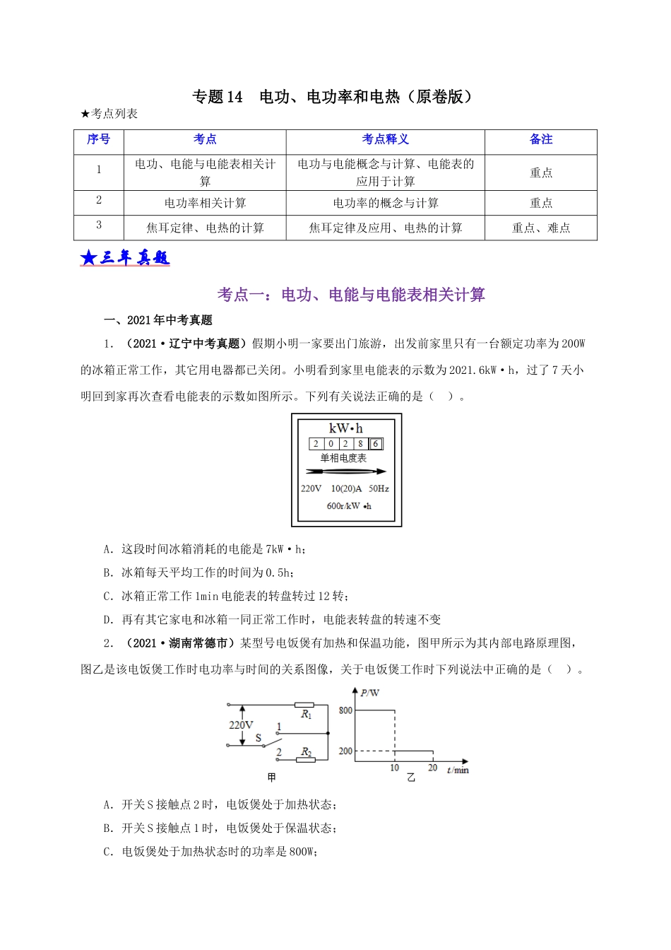 2024中考物理基础知识梳理专题14  电功、电功率和电热（原卷版）.doc_第1页