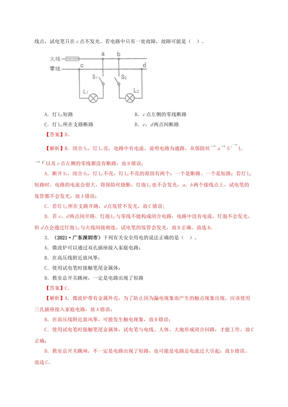 2024中考物理基础知识梳理专题15  家庭电路与安全用电（解析版）.doc_第2页