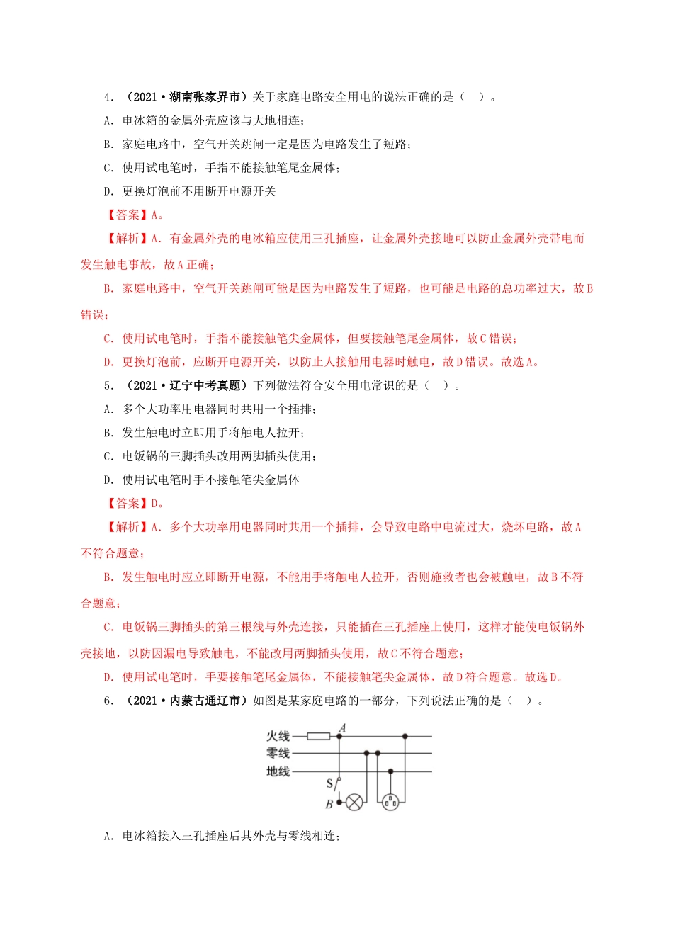 2024中考物理基础知识梳理专题15  家庭电路与安全用电（解析版）.doc_第3页