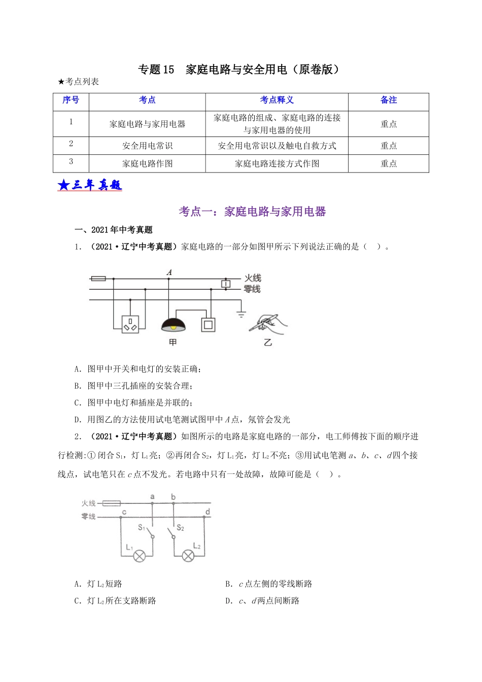 2024中考物理基础知识梳理专题15  家庭电路与安全用电（原卷版）.doc_第1页