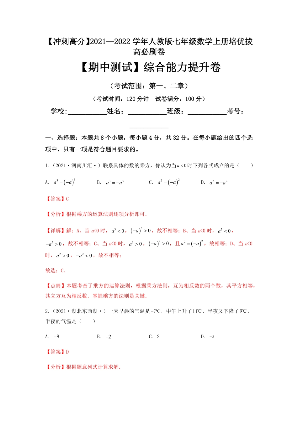 部编数学七年级上册【期中测试】综合能力提升卷解析版含答案.pdf_第1页