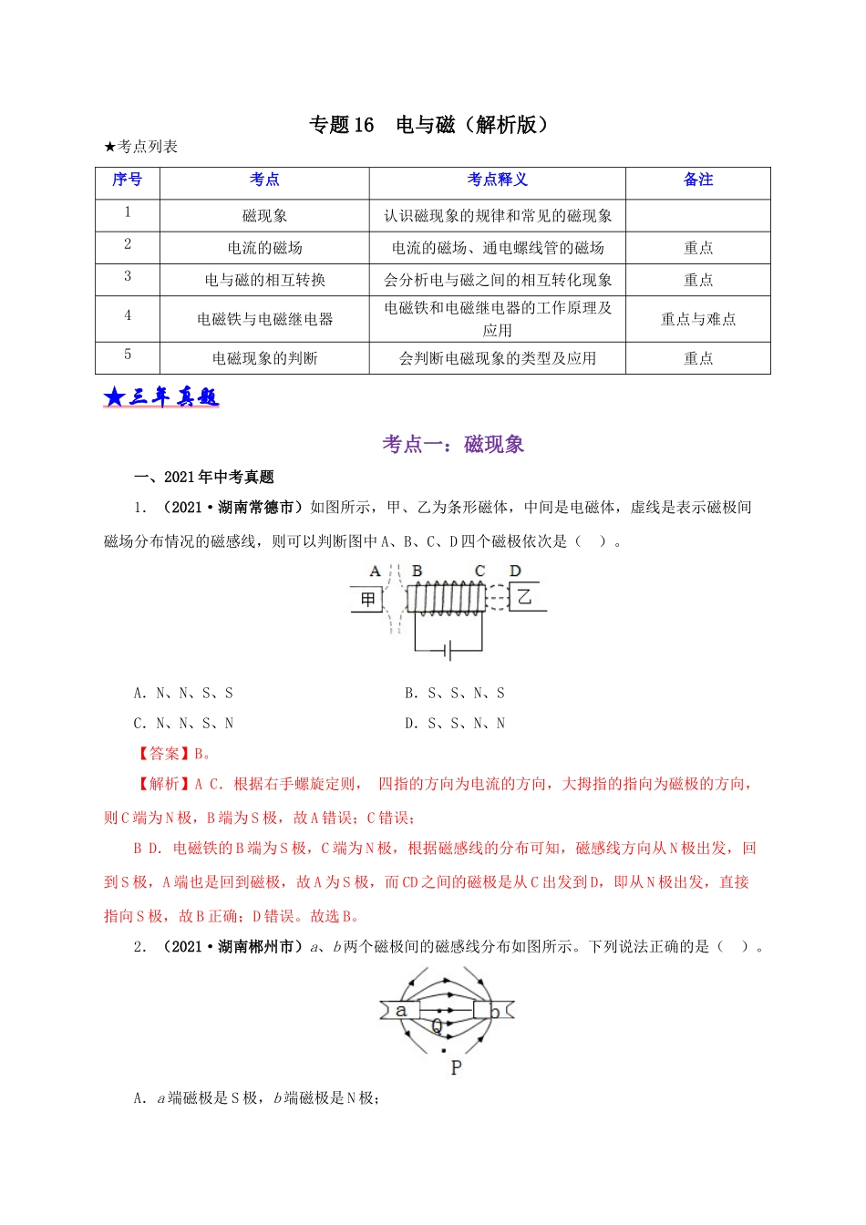 2024中考物理基础知识梳理专题16  电与磁（解析版）.doc_第1页