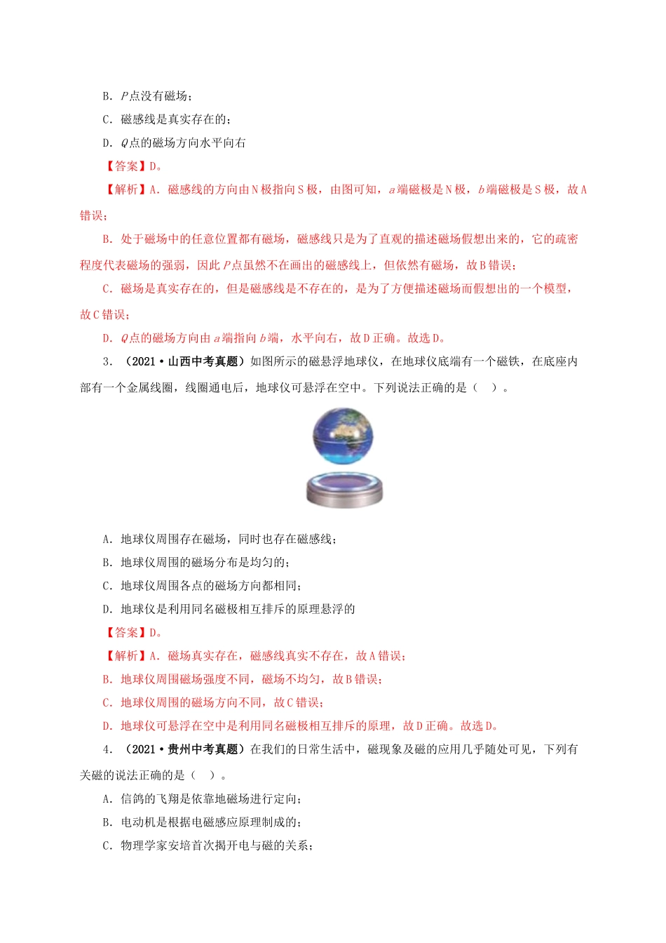 2024中考物理基础知识梳理专题16  电与磁（解析版）.doc_第2页