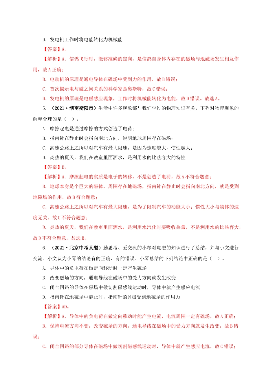 2024中考物理基础知识梳理专题16  电与磁（解析版）.doc_第3页
