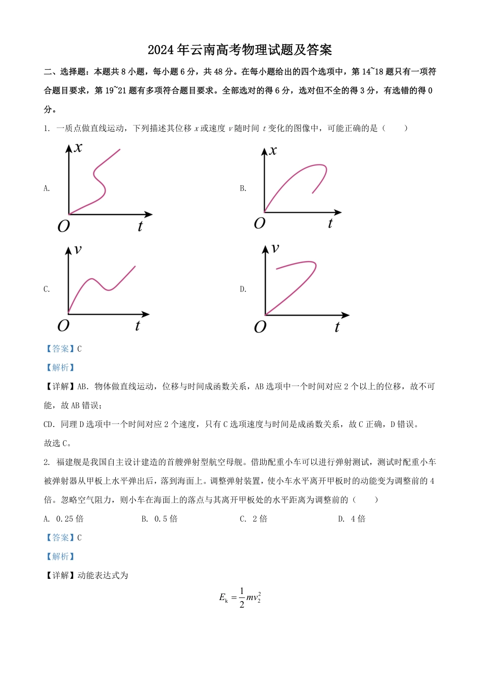 2024年云南高考物理试题及答案.pdf_第1页