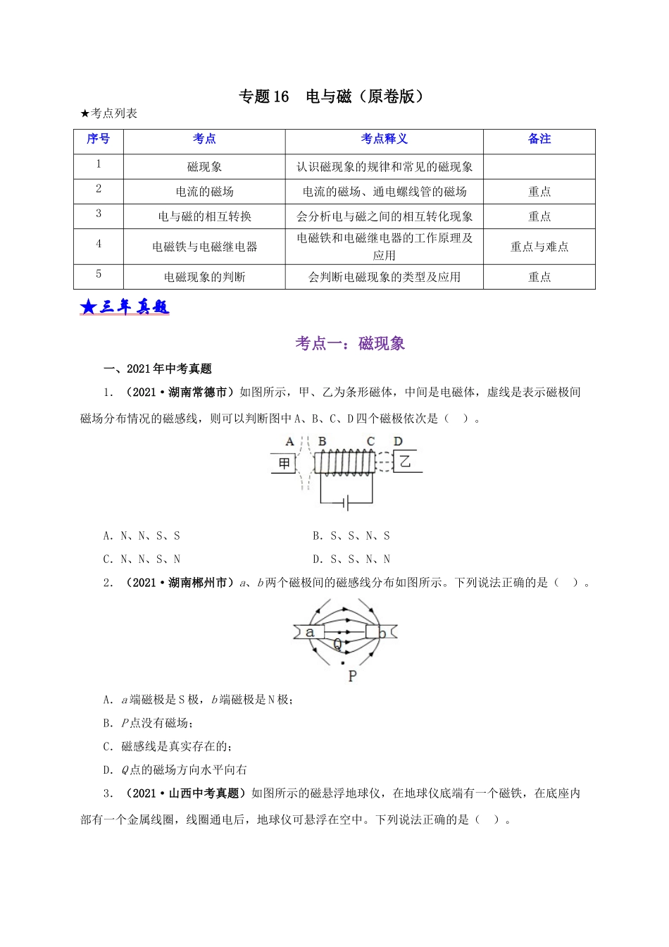 2024中考物理基础知识梳理专题16  电与磁（原卷版）.doc_第1页