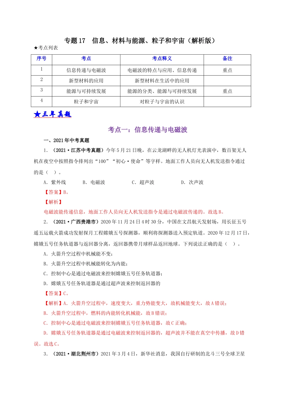 2024中考物理基础知识梳理专题17  信息、材料与能源、粒子和宇宙（解析版）.doc_第1页