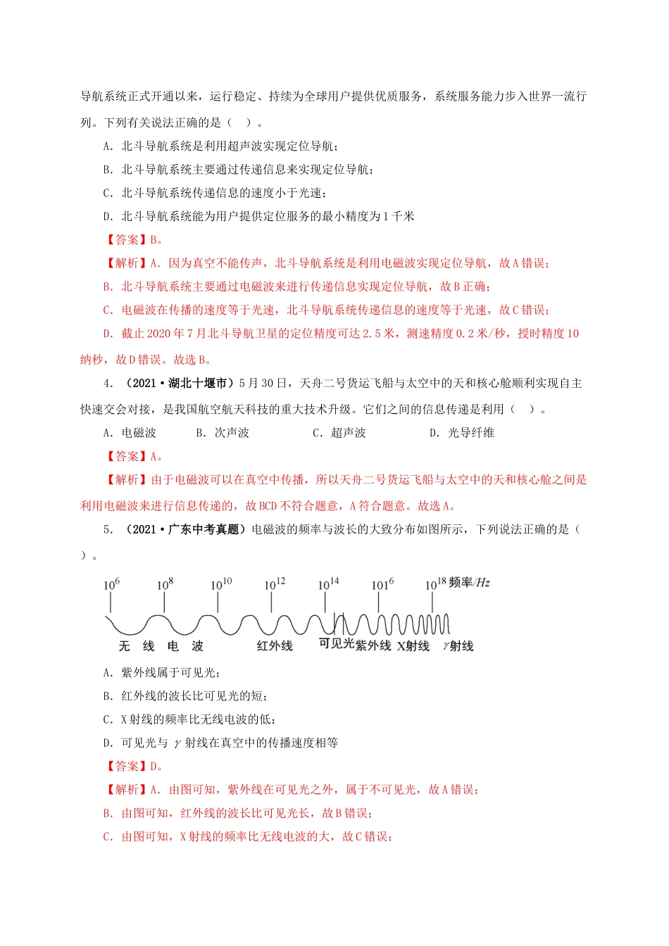 2024中考物理基础知识梳理专题17  信息、材料与能源、粒子和宇宙（解析版）.doc_第2页