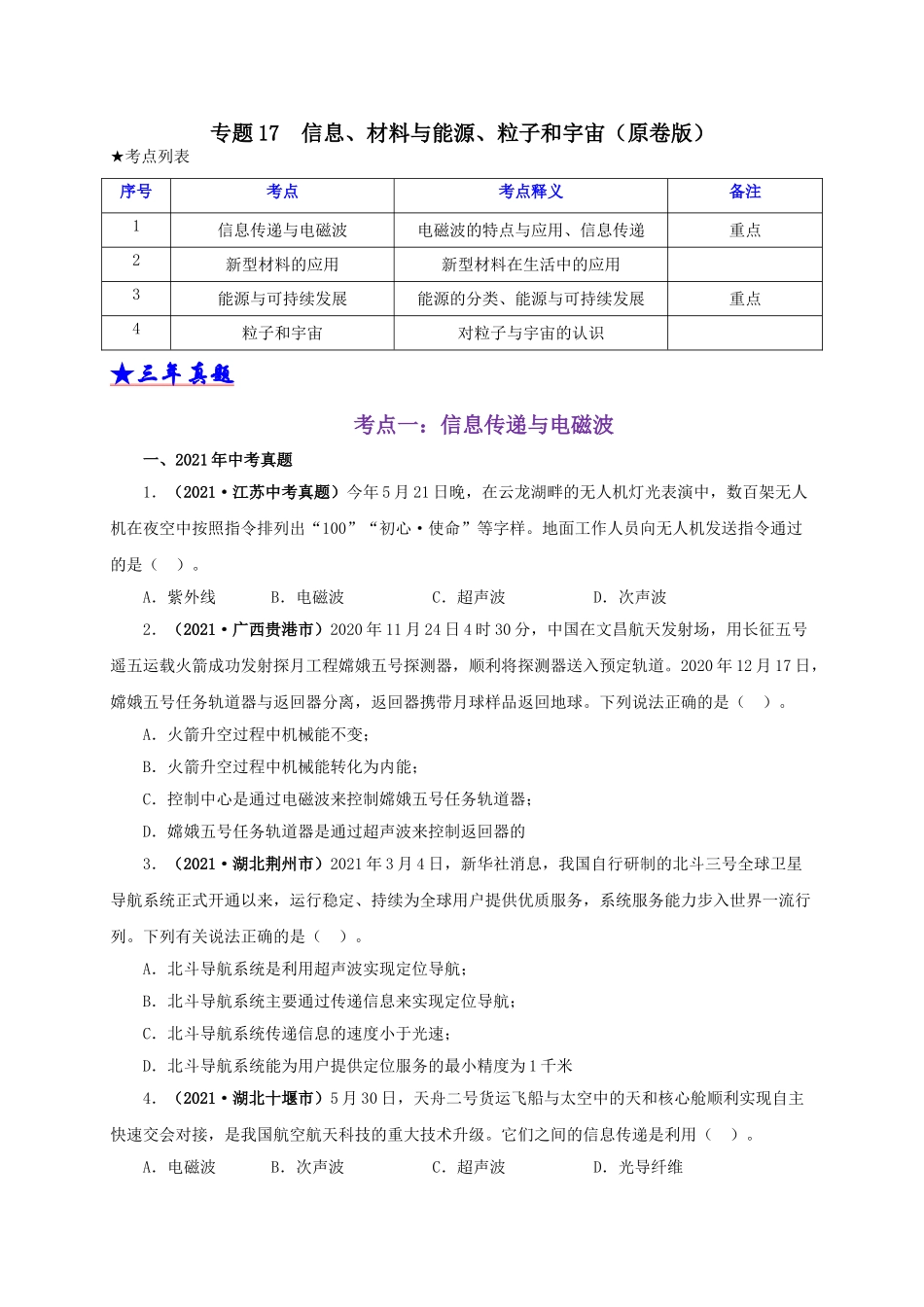 2024中考物理基础知识梳理专题17  信息、材料与能源、粒子和宇宙（原卷版）.doc_第1页
