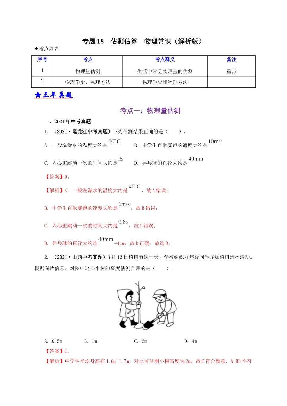 2024中考物理基础知识梳理专题18  估测估算  物理常识（解析版）.doc_第1页
