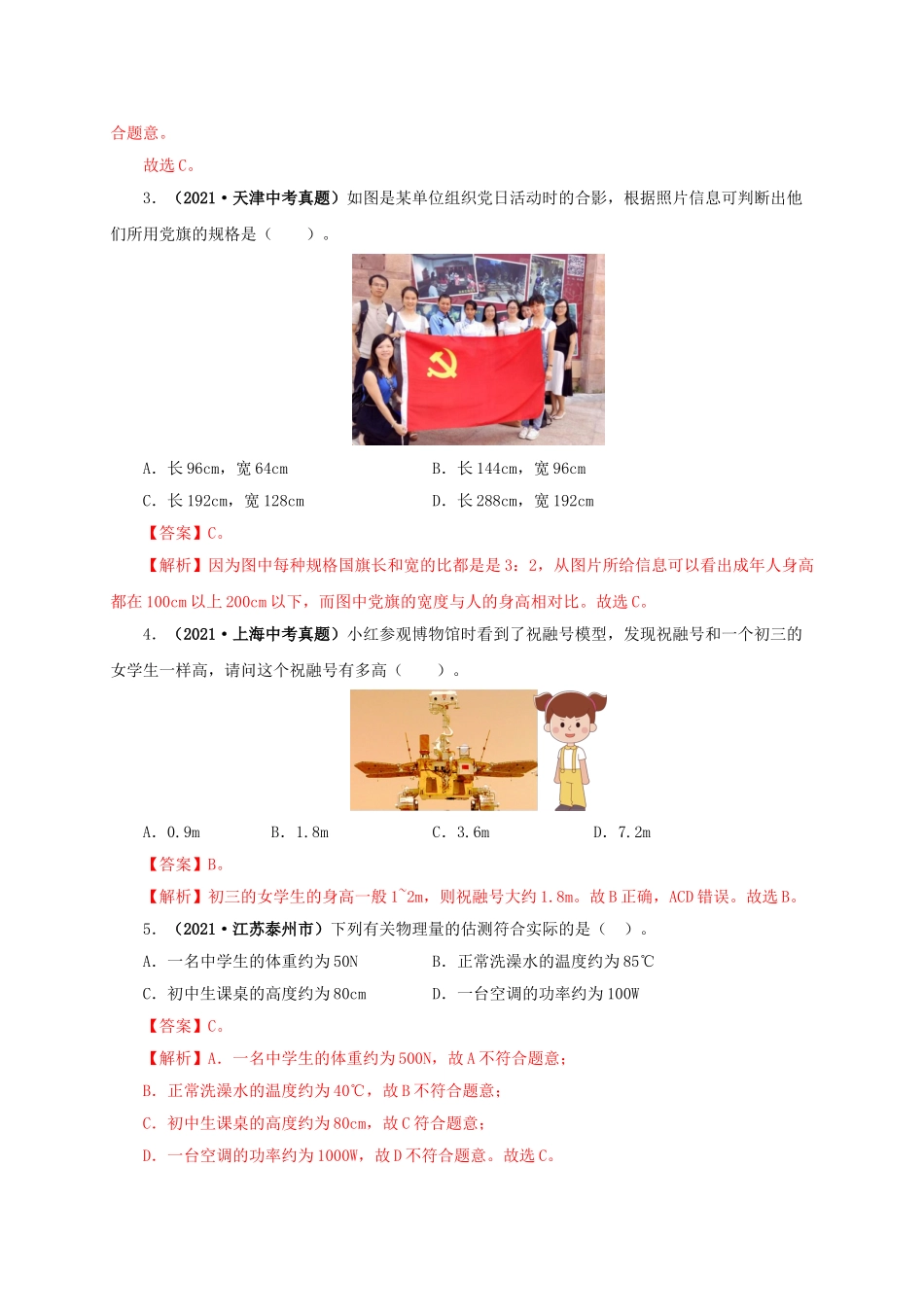2024中考物理基础知识梳理专题18  估测估算  物理常识（解析版）.doc_第2页