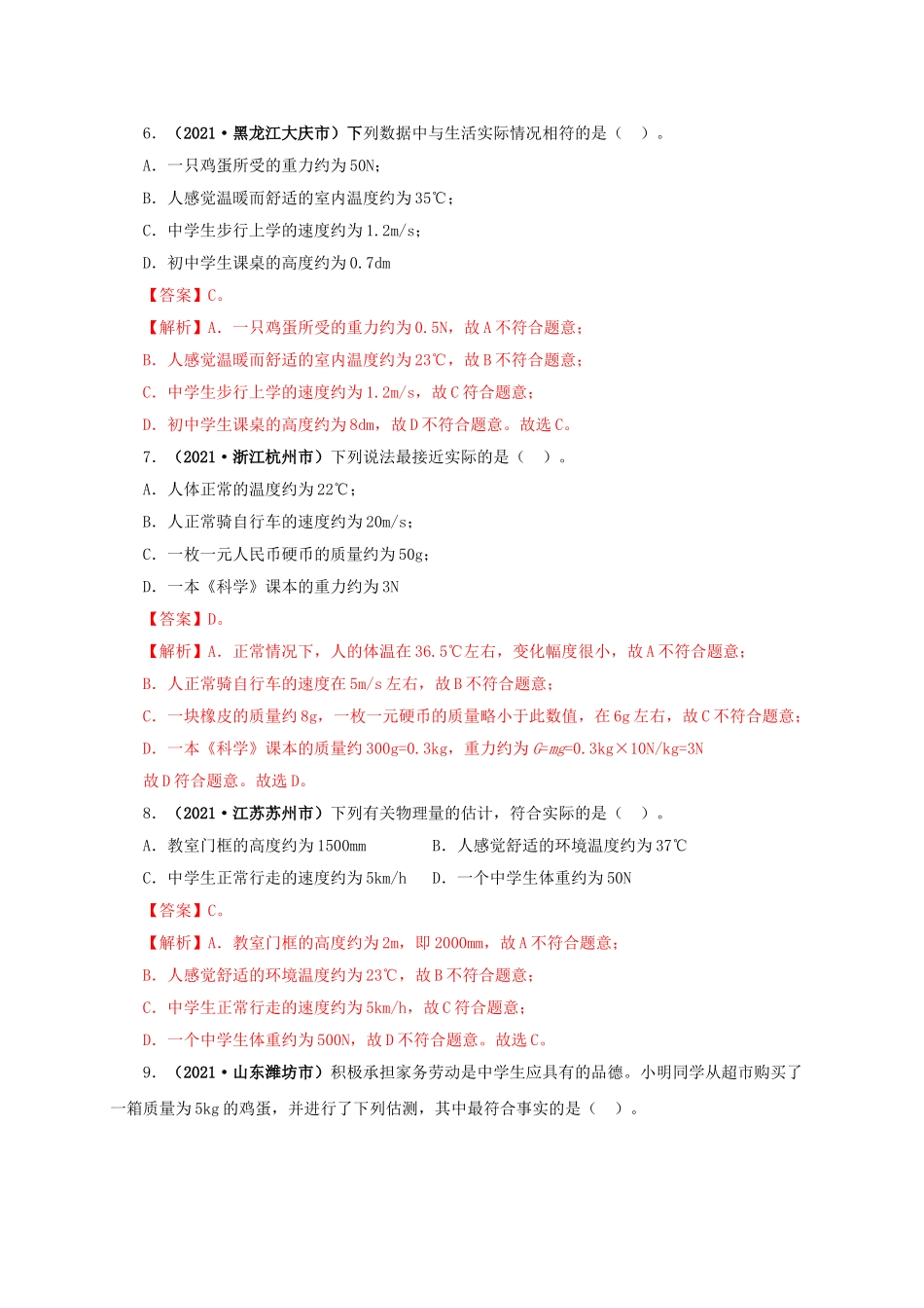 2024中考物理基础知识梳理专题18  估测估算  物理常识（解析版）.doc_第3页