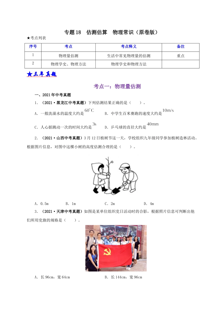 2024中考物理基础知识梳理专题18  估测估算  物理常识（原卷版）.doc_第1页