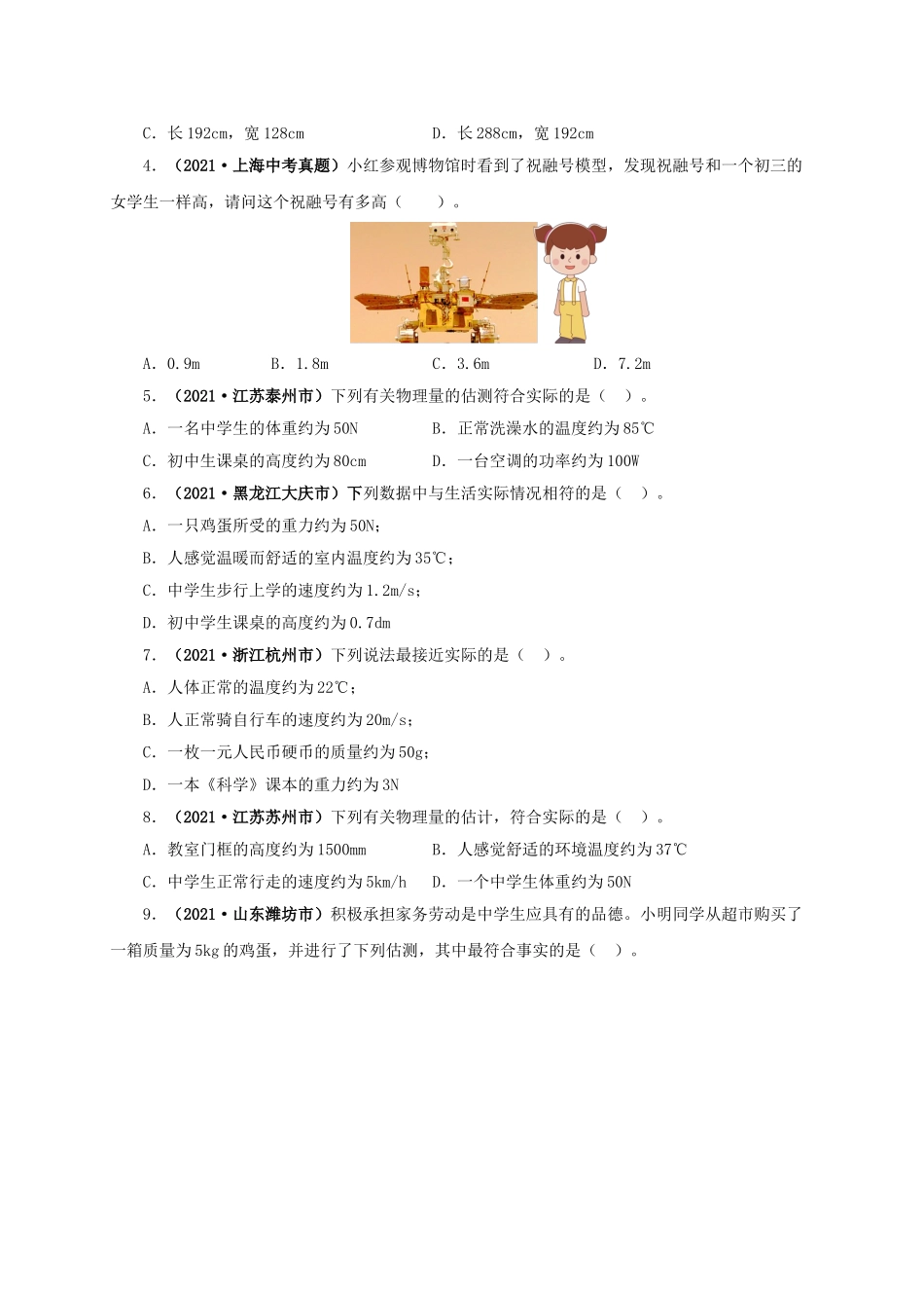 2024中考物理基础知识梳理专题18  估测估算  物理常识（原卷版）.doc_第2页