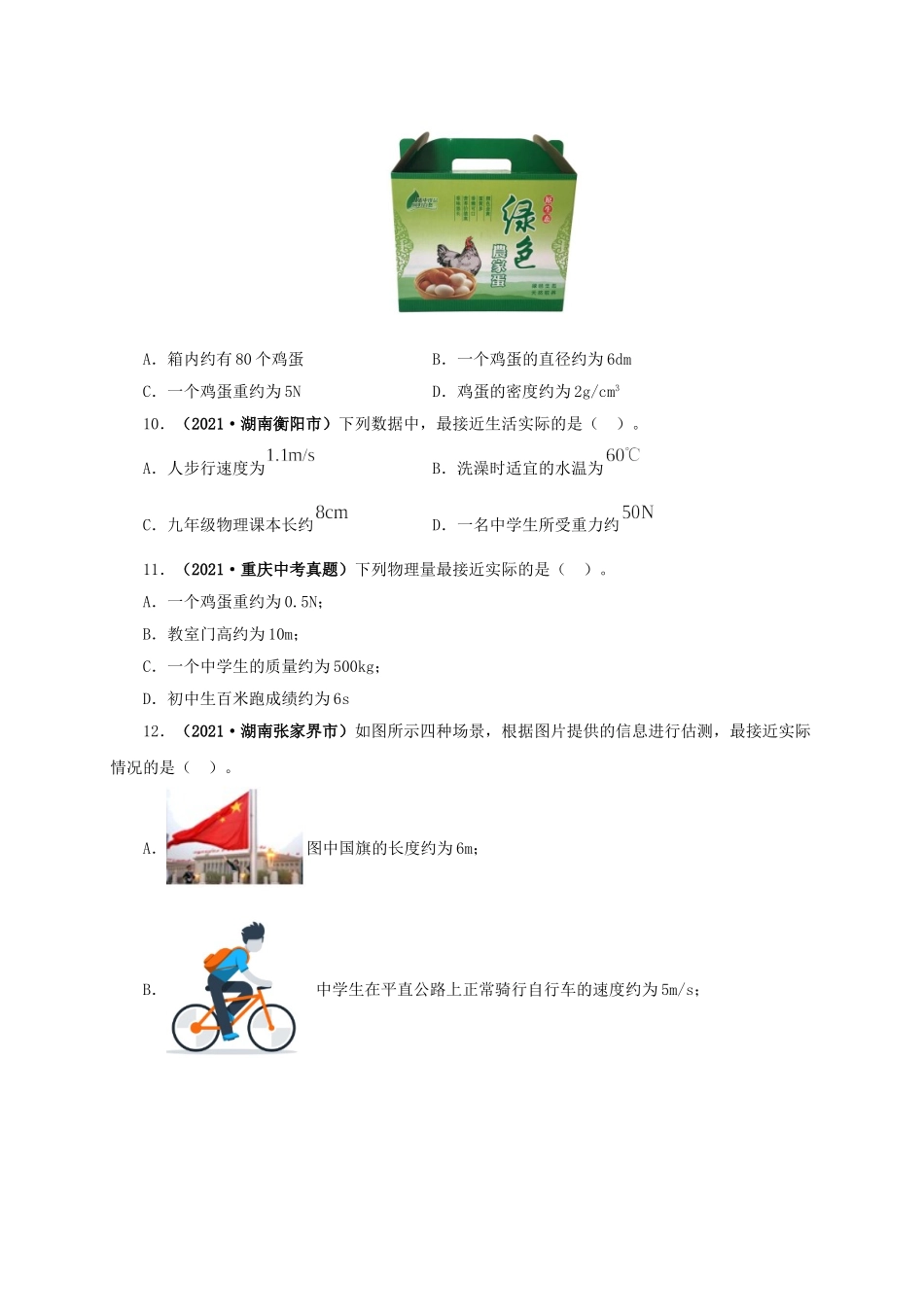 2024中考物理基础知识梳理专题18  估测估算  物理常识（原卷版）.doc_第3页