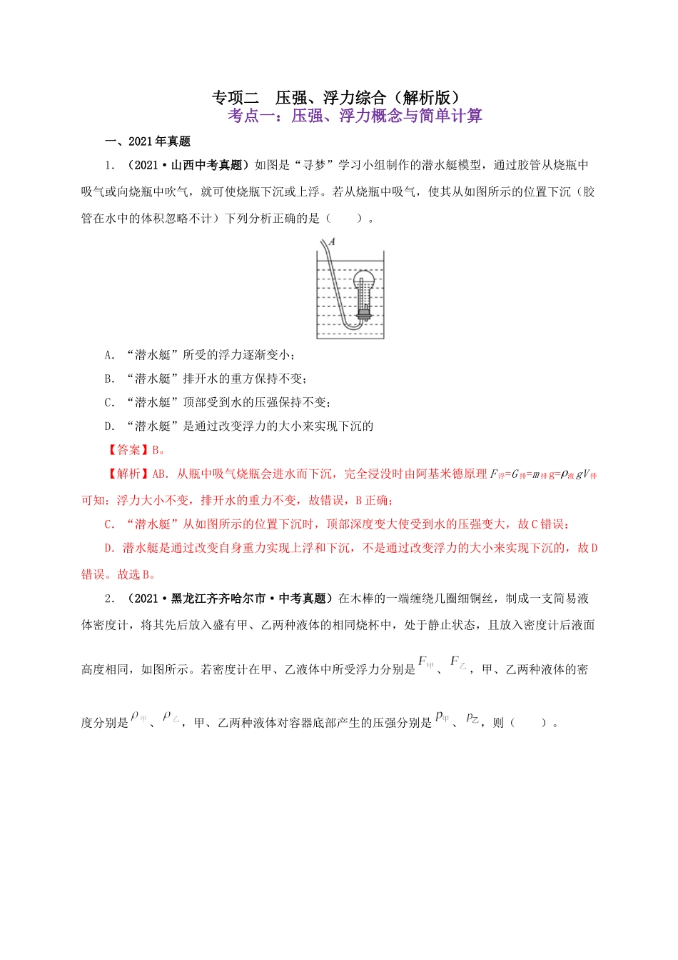 2024中考物理基础知识梳理专项二  压强、浮力综合（解析版）.doc_第1页