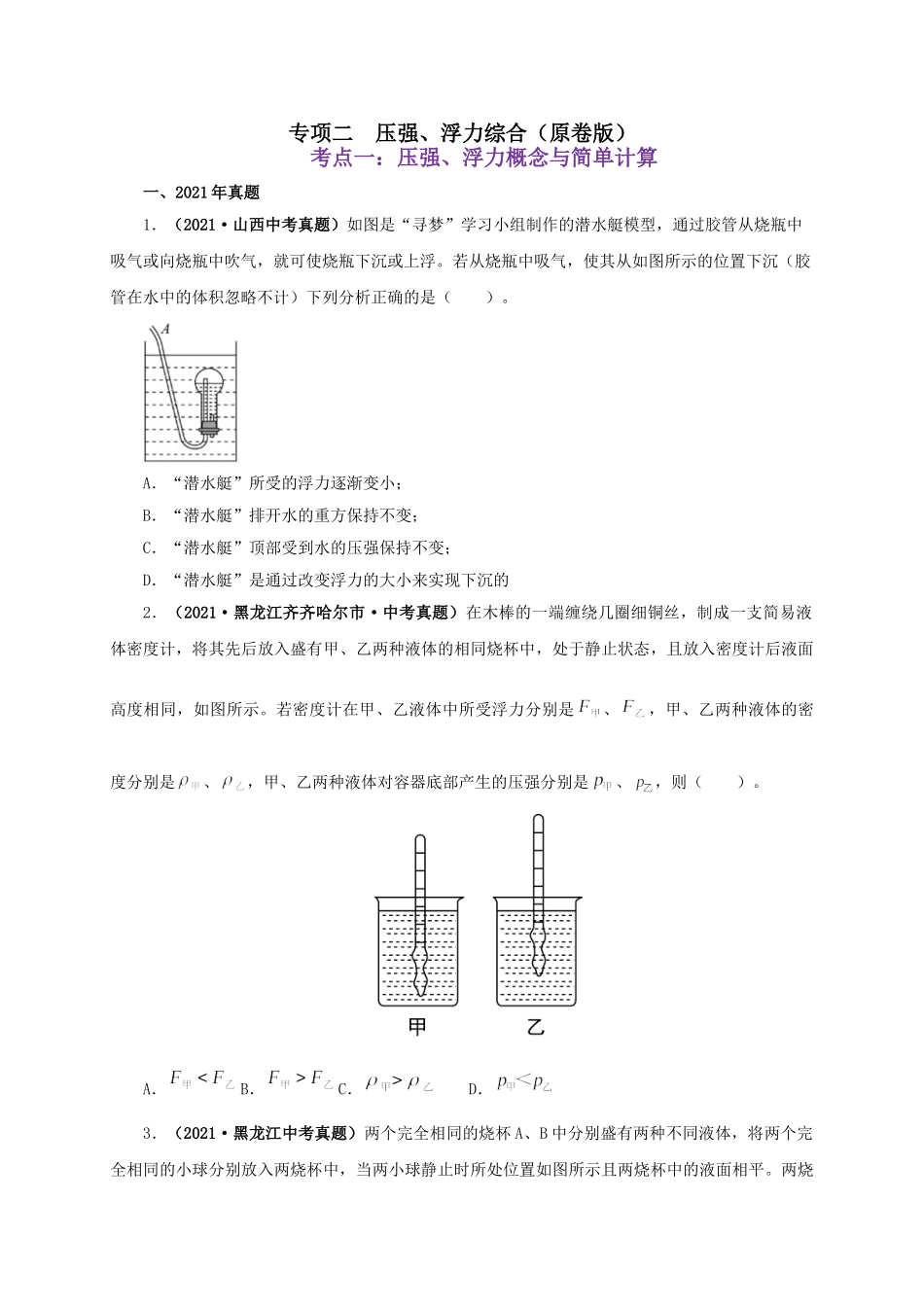 2024中考物理基础知识梳理专项二  压强、浮力综合（原卷版）.doc_第1页