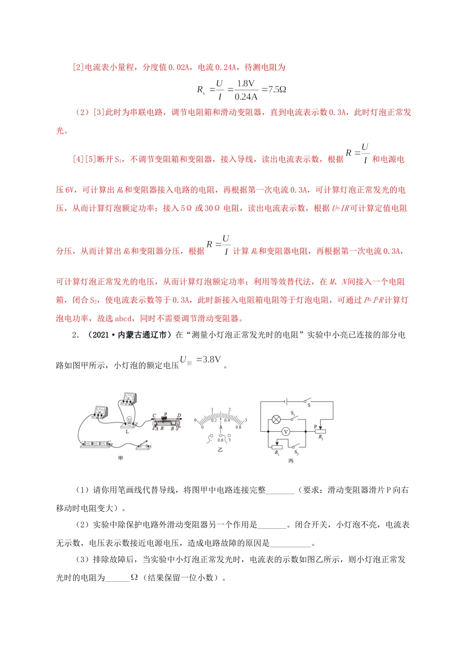 2024中考物理基础知识梳理专项六  测量电功率  电流热效应实验（解析版）.doc_第2页