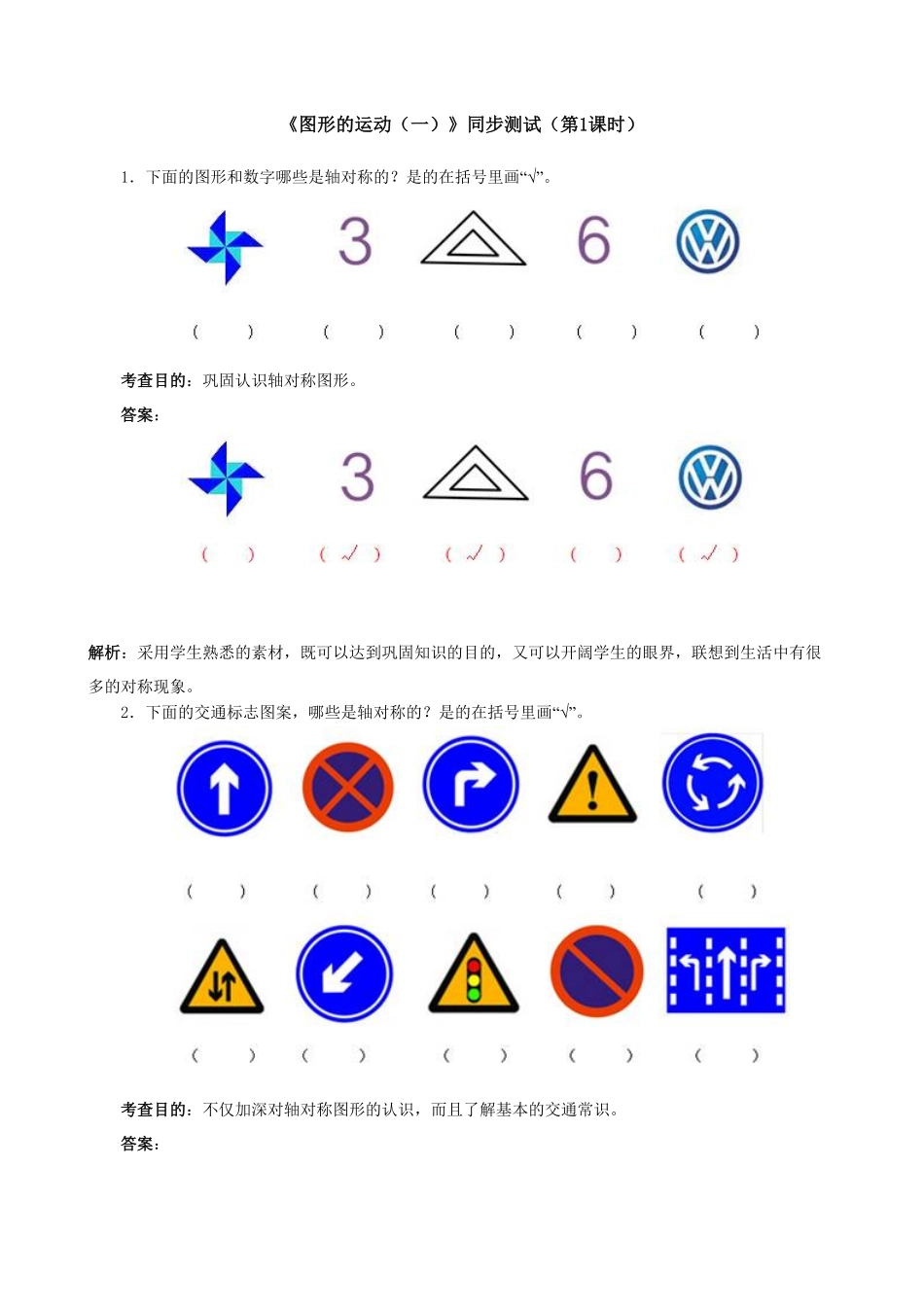 人教版二年级数学下册《图形的运动一》同步测试含答案.pdf_第1页