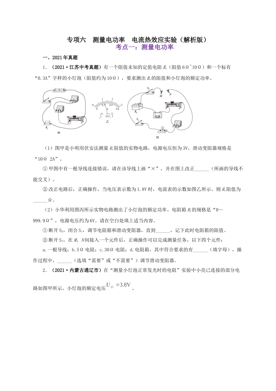 2024中考物理基础知识梳理专项六  测量电功率  电流热效应实验（原卷版）.doc_第1页
